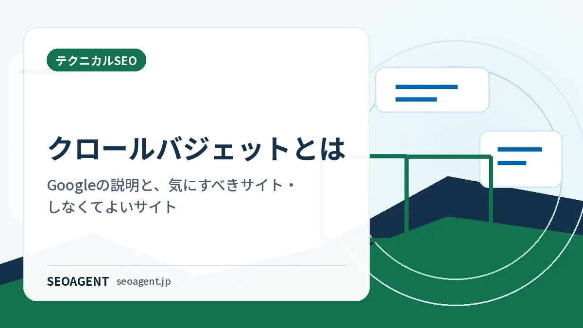 クロールバジェットとは：Googleの説明と、気にすべきサイト・しなくてよいサイト