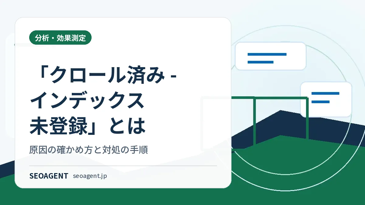 「クロール済み – インデックス未登録」とは：原因の確かめ方と対処の手順