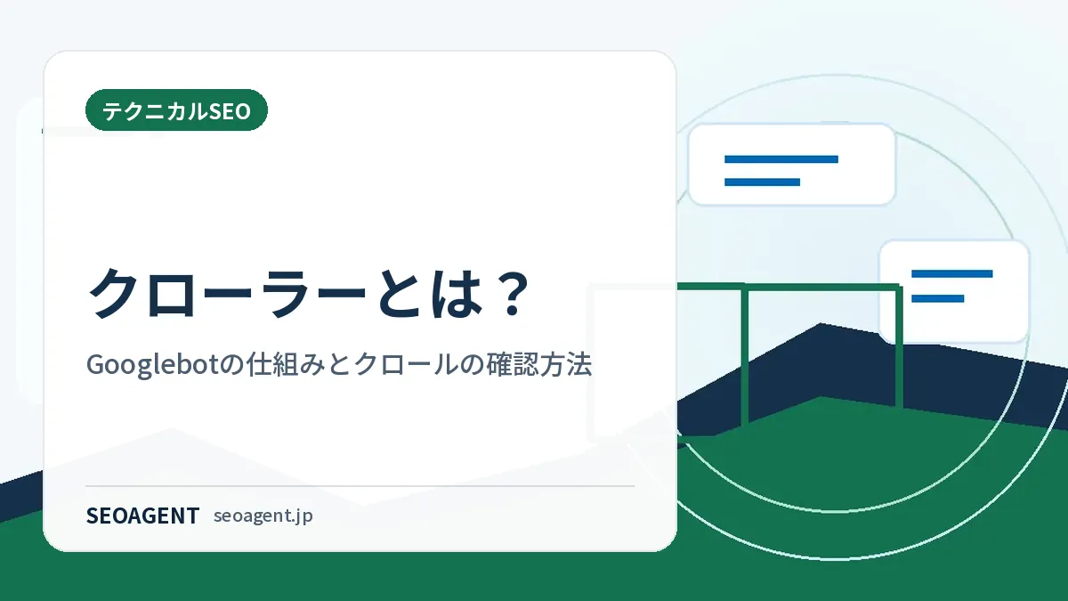 クローラーとは？Googlebotの仕組みとクロールの確認方法