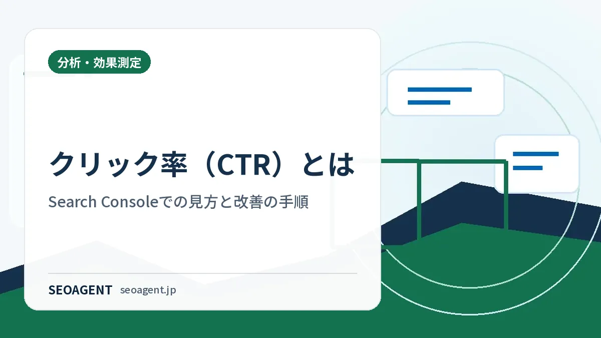 クリック率（CTR）とは｜Search Consoleでの見方と改善の手順