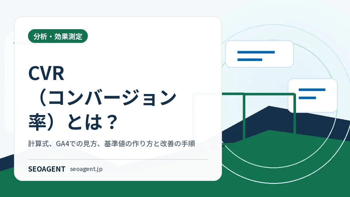CVR（コンバージョン率）とは？計算式、GA4での見方、基準値の作り方と改善の手順