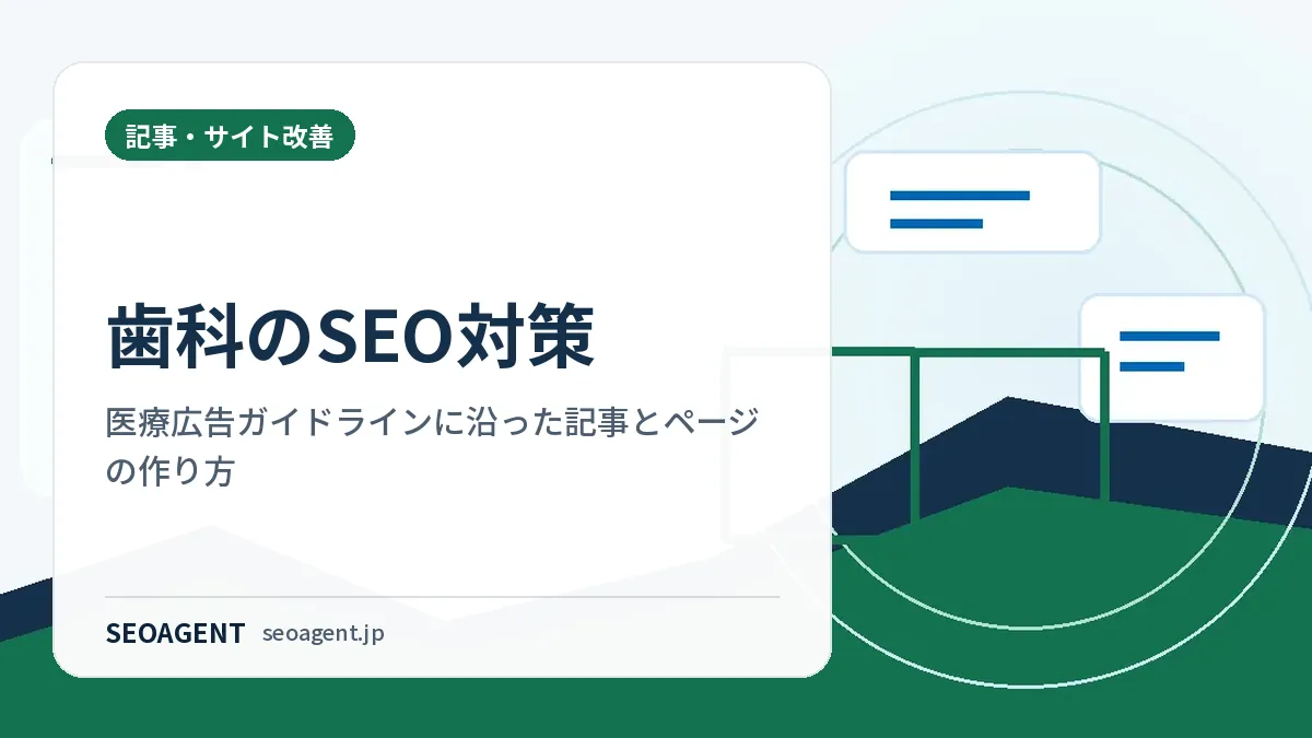 歯科のSEO対策:医療広告ガイドラインに沿った記事とページの作り方