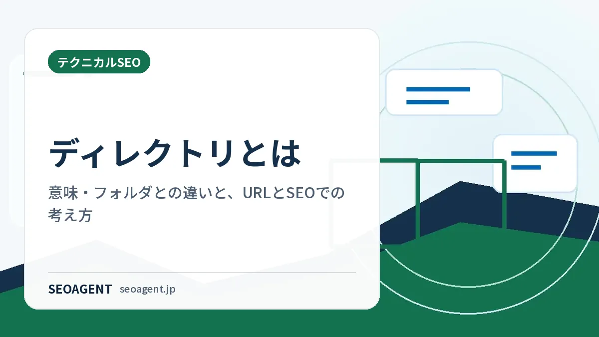 ディレクトリとは:意味・フォルダとの違いと、URLとSEOでの考え方