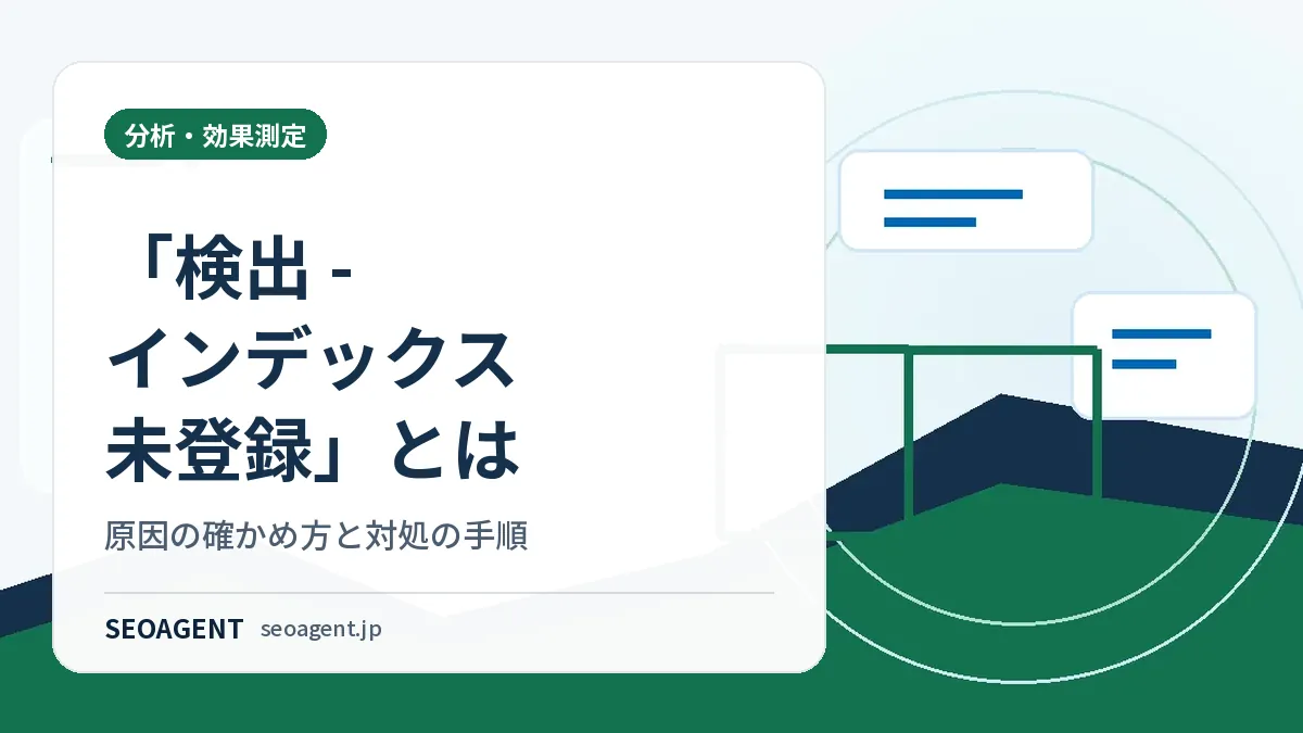 「検出 – インデックス未登録」とは:原因の確かめ方と対処の手順