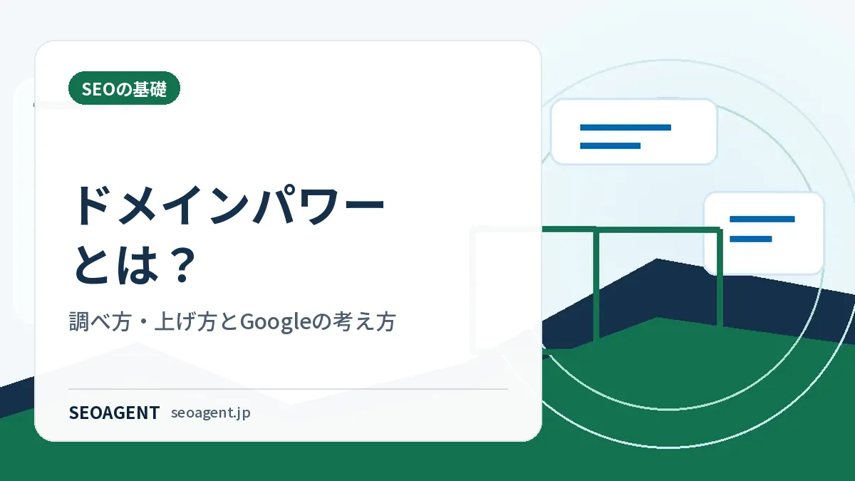 ドメインパワーとは?調べ方・上げ方とGoogleの考え方