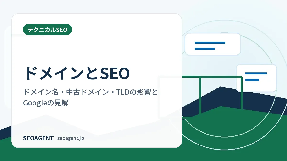 ドメインとSEO：ドメイン名・中古ドメイン・TLDの影響とGoogleの見解