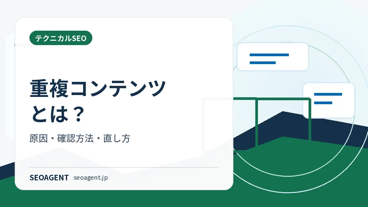 重複コンテンツとは?原因・確認方法・直し方