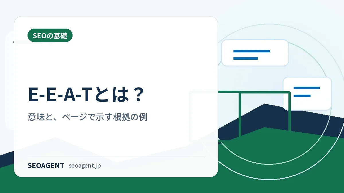 E-E-A-Tとは?意味と、ページで示す根拠の例