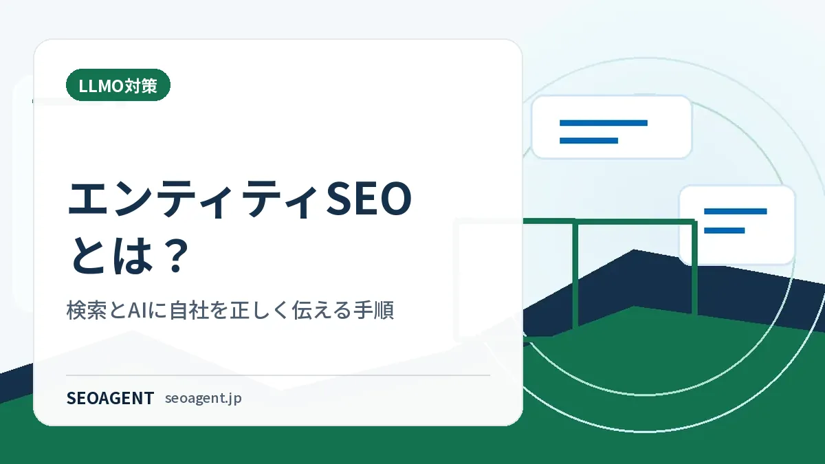 エンティティSEOとは？検索とAIに自社を正しく伝える手順