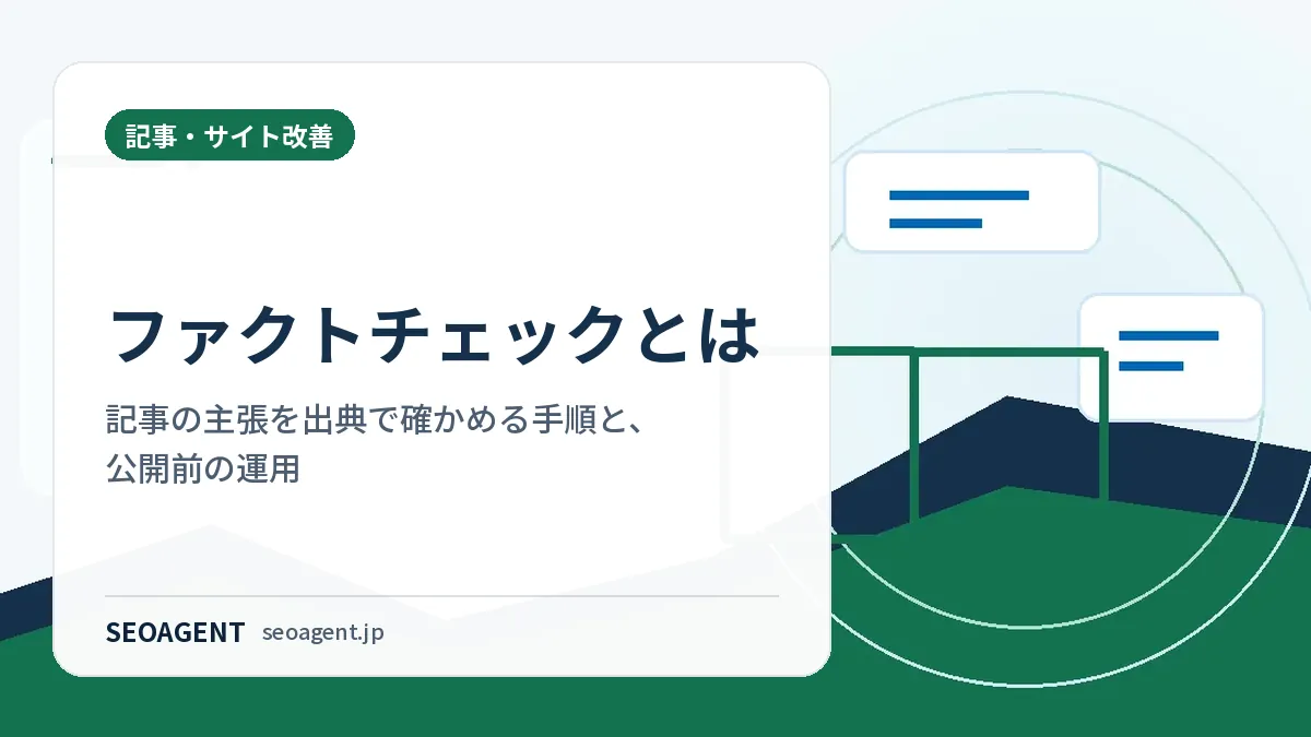 ファクトチェックとは：記事の主張を出典で確かめる手順と、公開前の運用