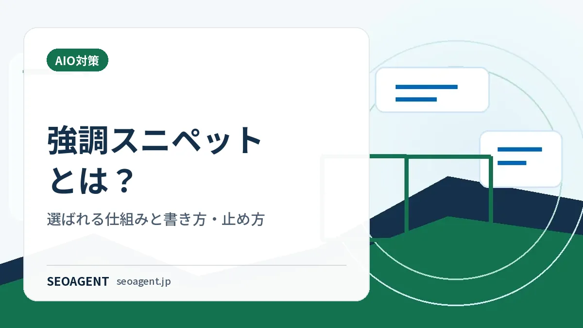 強調スニペットとは?選ばれる仕組みと書き方・止め方