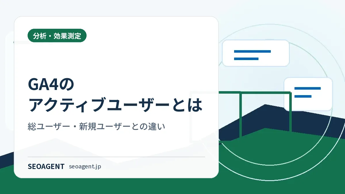 GA4のアクティブユーザーとは:総ユーザー・新規ユーザーとの違い