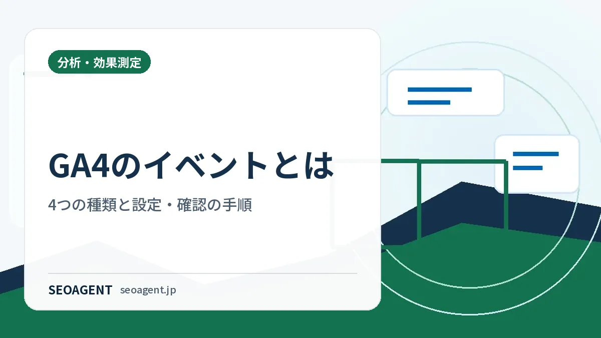 GA4のイベントとは:4つの種類と設定・確認の手順