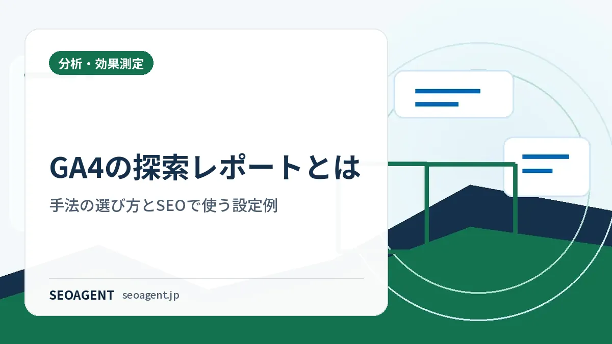 GA4の探索レポートとは：手法の選び方とSEOで使う設定例
