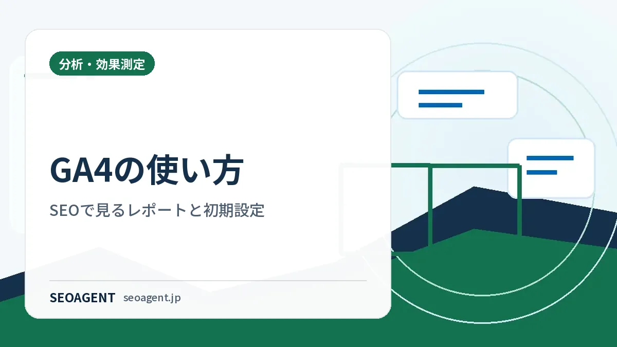 GA4の使い方｜SEOで見るレポートと初期設定