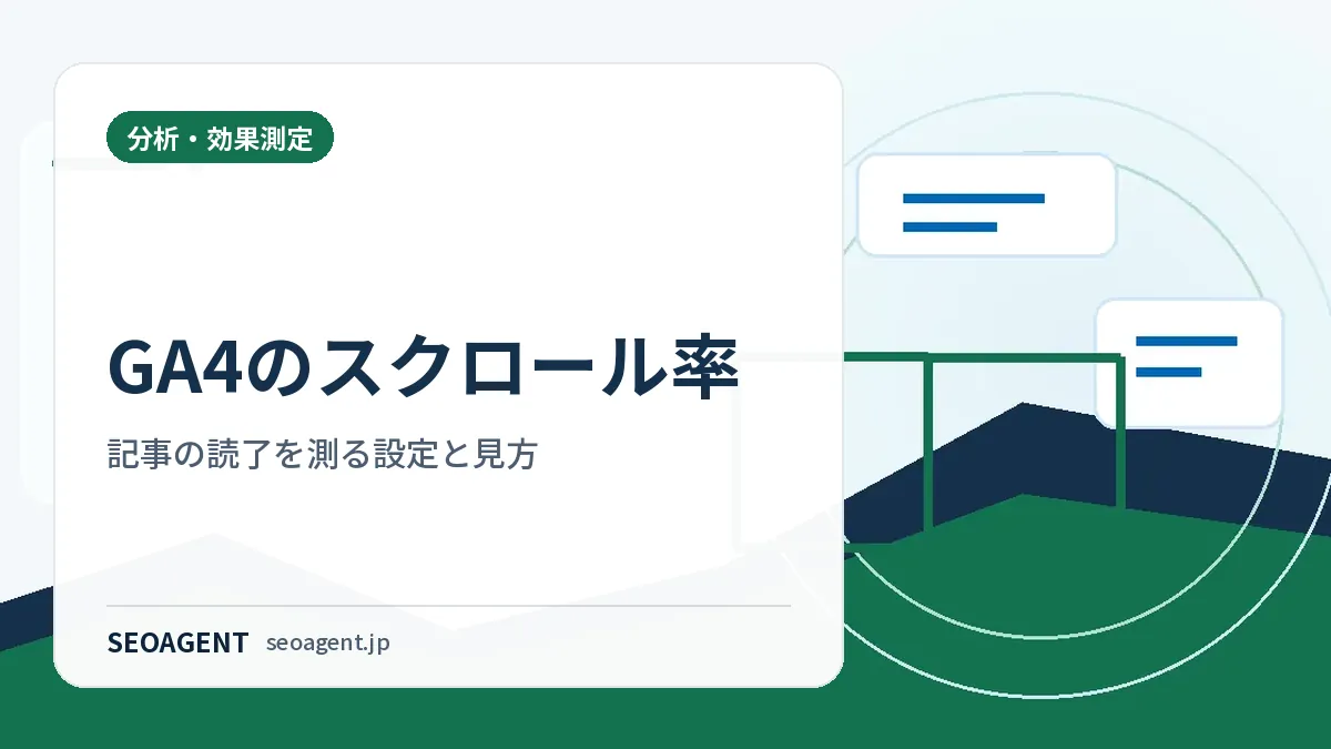 GA4のスクロール率:記事の読了を測る設定と見方