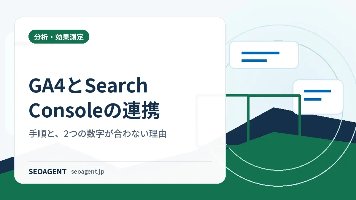 GA4とSearch Consoleの連携:手順と、2つの数字が合わない理由