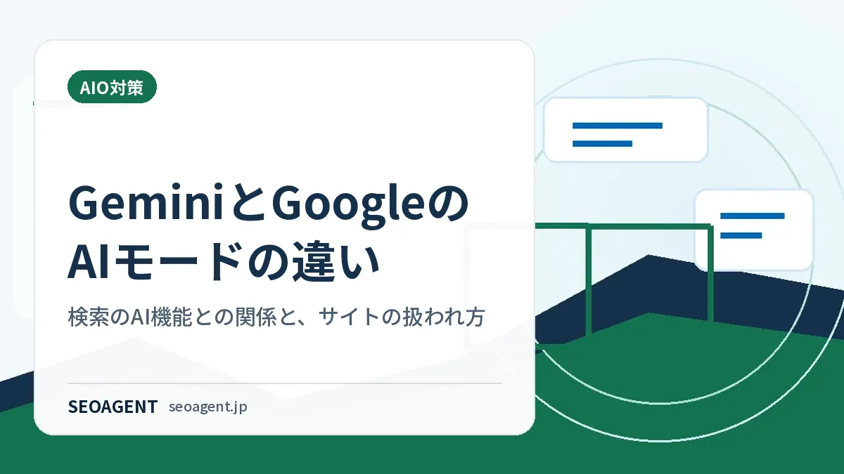 GeminiとGoogleのAIモードの違い:検索のAI機能との関係と、サイトの扱われ方