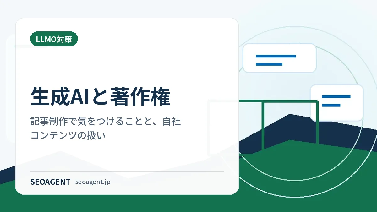 生成AIと著作権:記事制作で気をつけることと、自社コンテンツの扱い