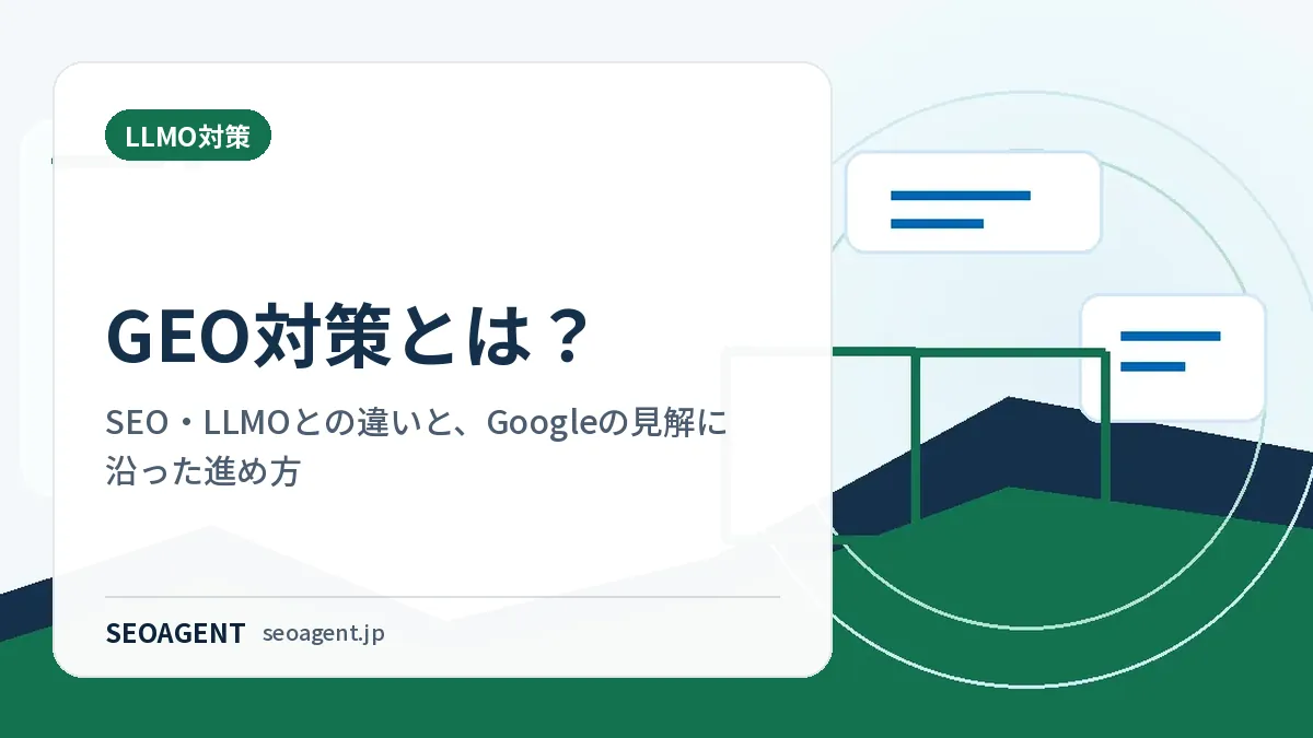 GEO対策とは?SEO・LLMOとの違いと、Googleの見解に沿った進め方
