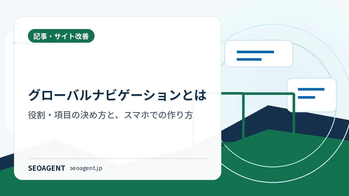 グローバルナビゲーションとは：役割・項目の決め方と、スマホでの作り方