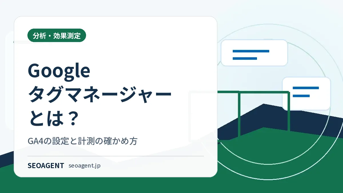 Googleタグマネージャーとは?GA4の設定と計測の確かめ方