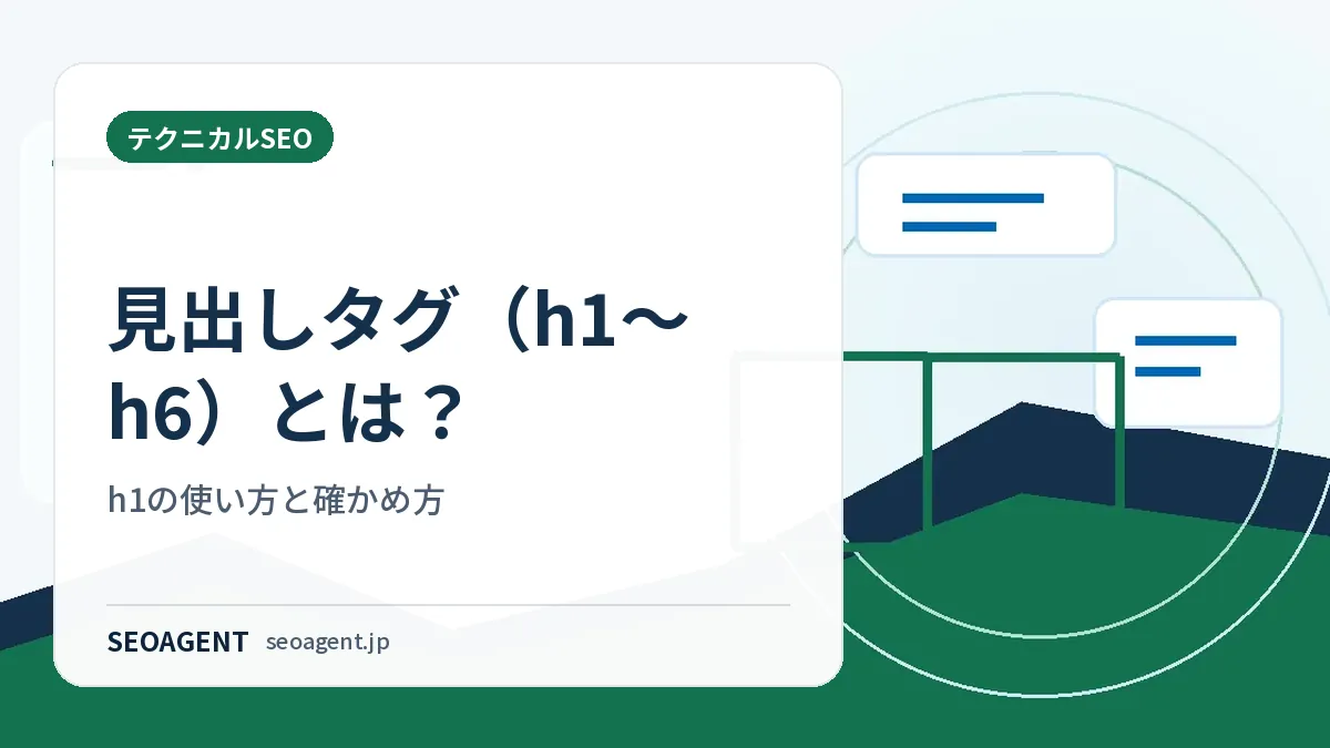 見出しタグ（h1〜h6）とは？h1の使い方と確かめ方
