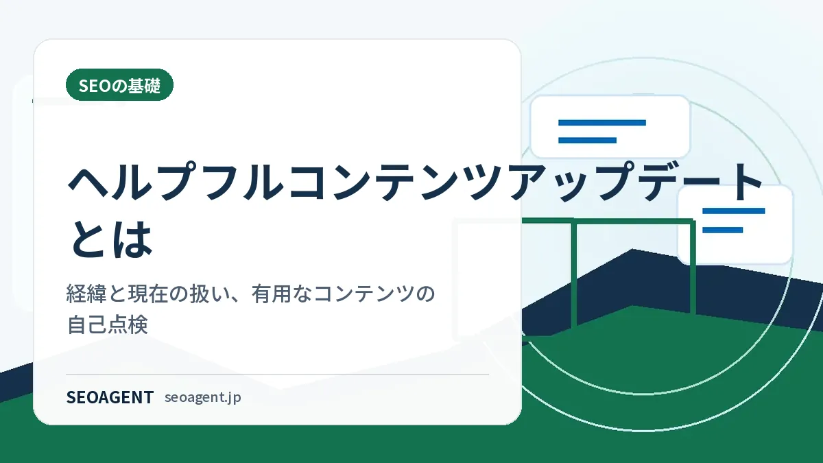 ヘルプフルコンテンツアップデートとは：経緯と現在の扱い、有用なコンテンツの自己点検