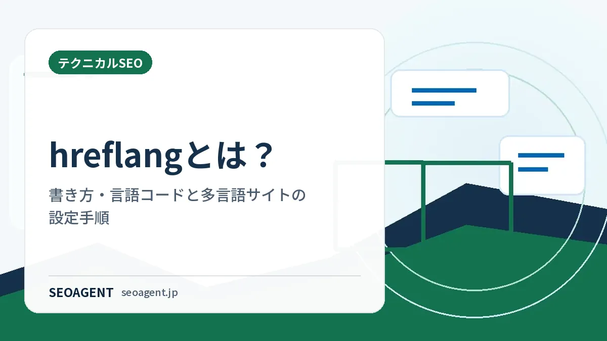 hreflangとは?書き方・言語コードと多言語サイトの設定手順
