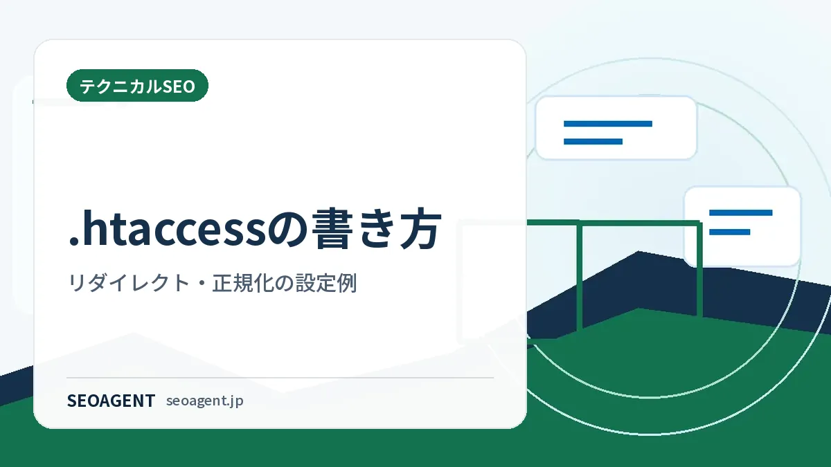.htaccessの書き方:リダイレクト・正規化の設定例