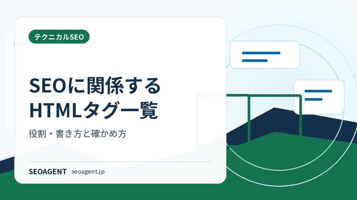 SEOに関係するHTMLタグ一覧：役割・書き方と確かめ方
