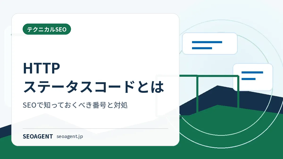 HTTPステータスコードとは:SEOで知っておくべき番号と対処