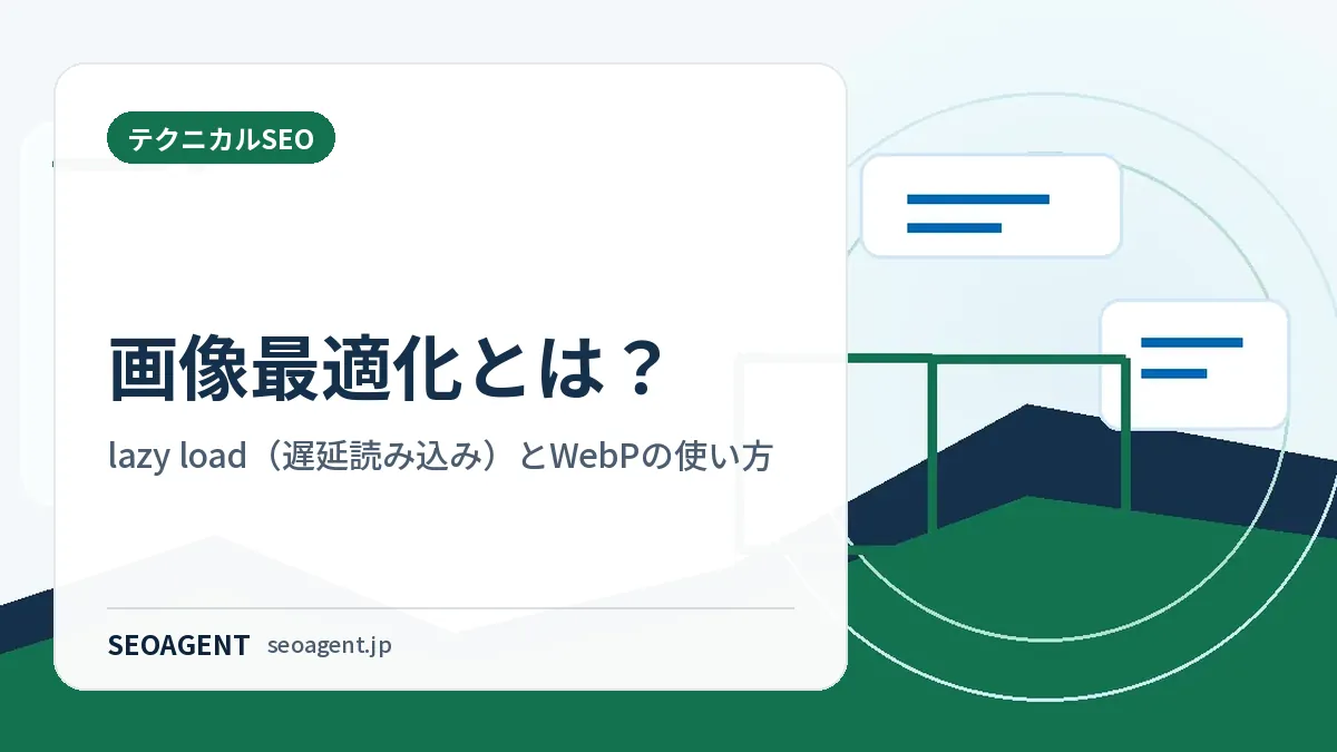 画像最適化とは?lazy load(遅延読み込み)とWebPの使い方