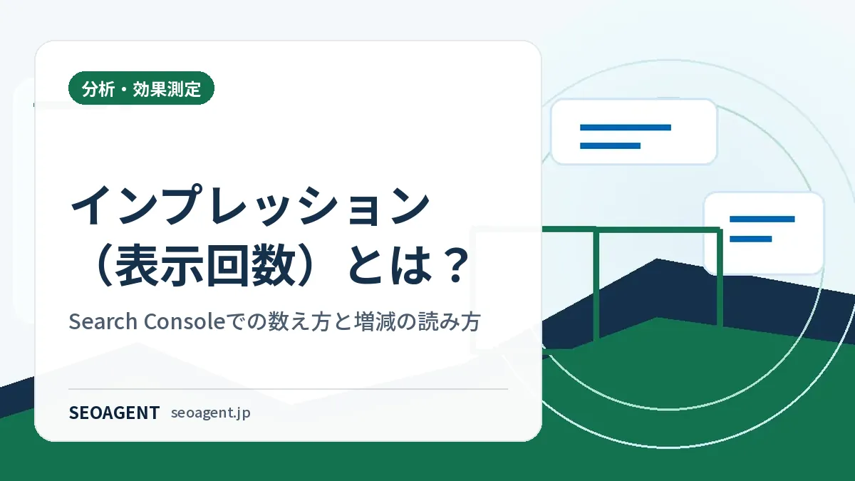 インプレッション（表示回数）とは？Search Consoleでの数え方と増減の読み方