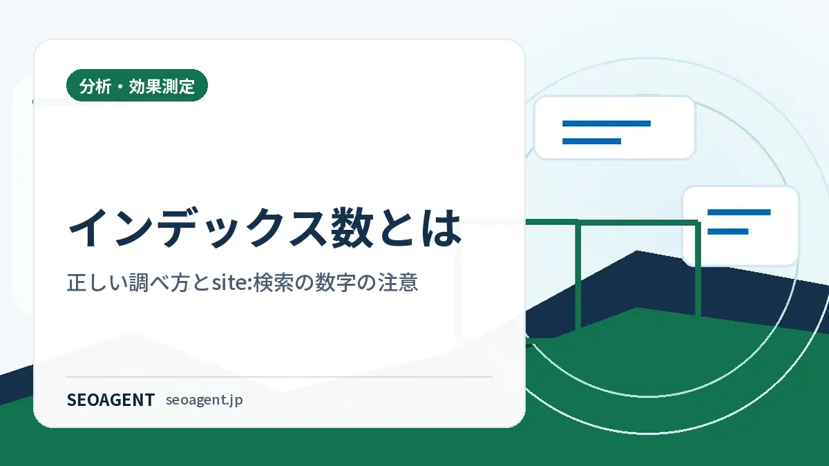 インデックス数とは：正しい調べ方とsite:検索の数字の注意