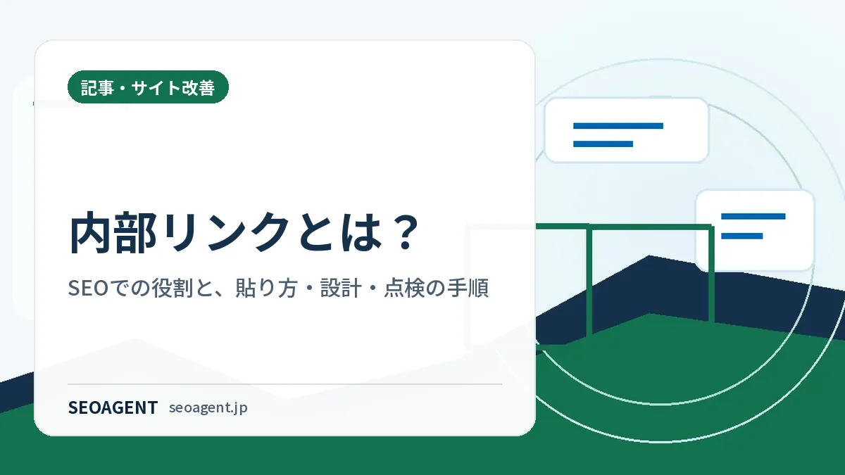 内部リンクとは?SEOでの役割と、貼り方・設計・点検の手順