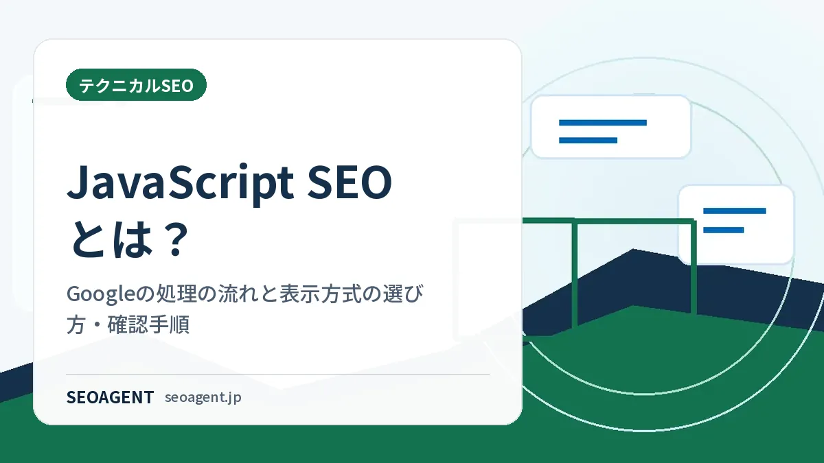 JavaScript SEOとは？Googleの処理の流れと表示方式の選び方・確認手順