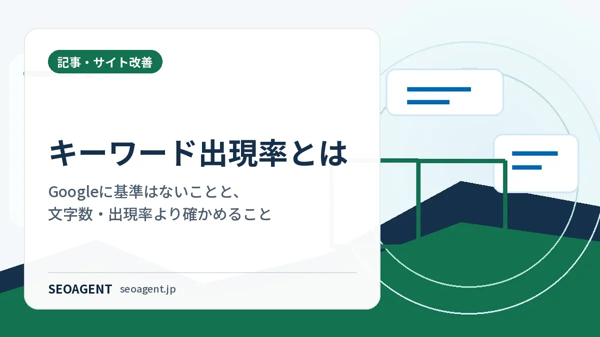 キーワード出現率とは：Googleに基準はないことと、文字数・出現率より確かめること