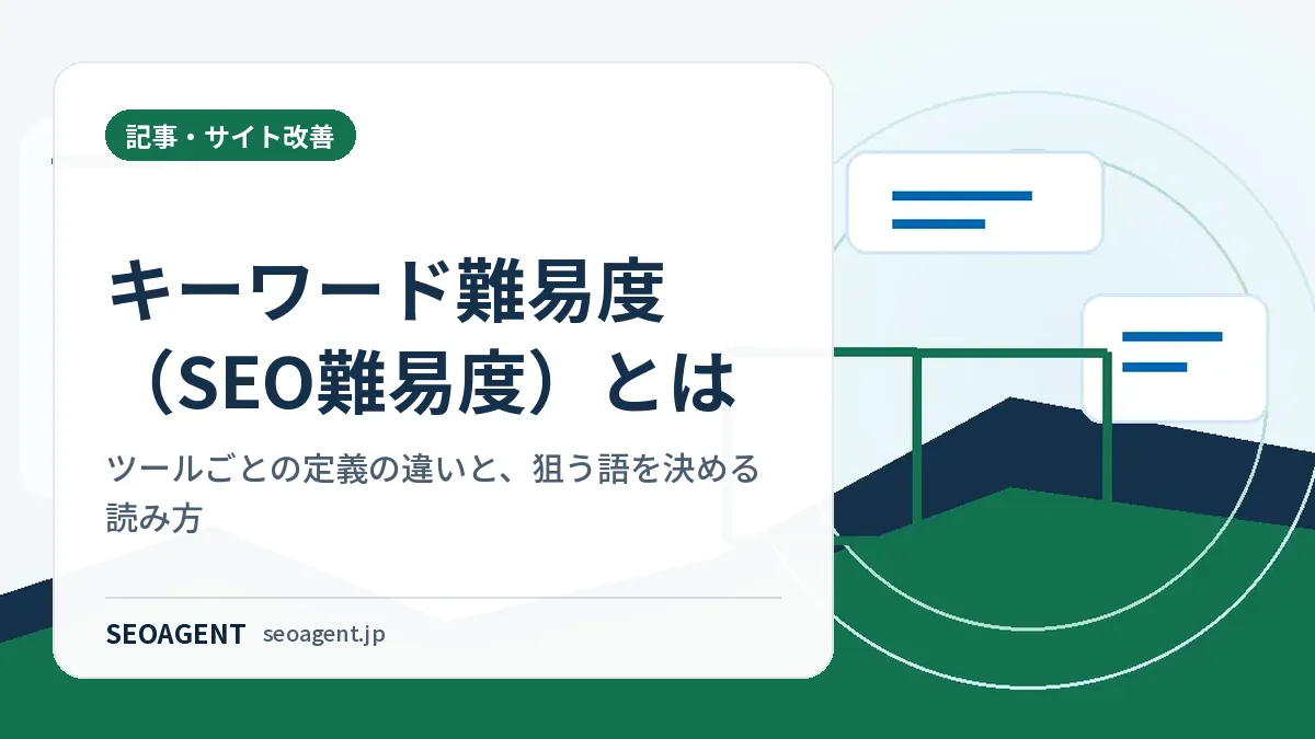 キーワード難易度（SEO難易度）とは：ツールごとの定義の違いと、狙う語を決める読み方