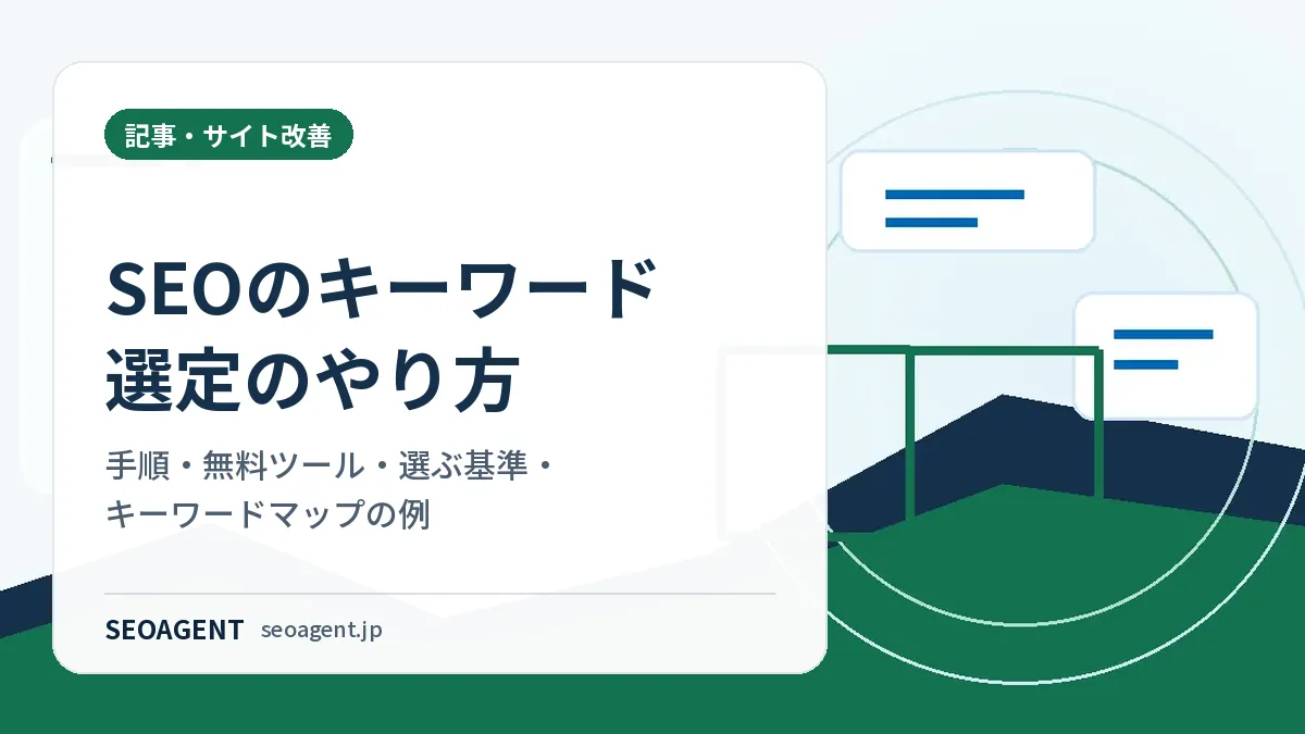 SEOのキーワード選定のやり方｜手順・無料ツール・選ぶ基準・キーワードマップの例