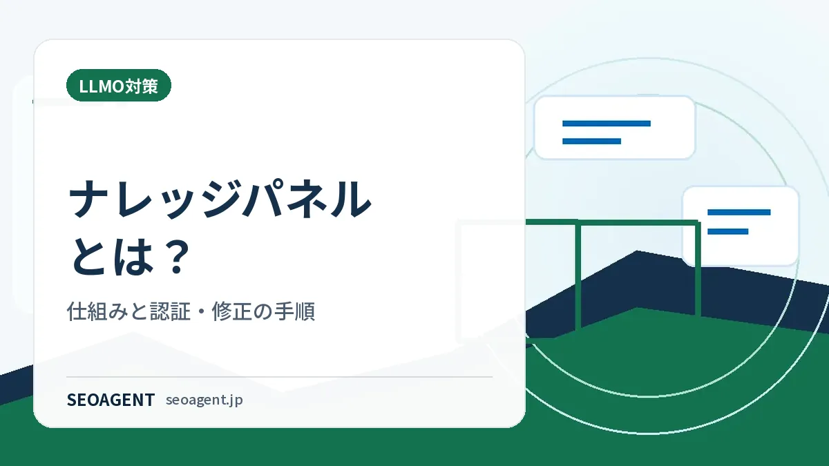 ナレッジパネルとは？仕組みと認証・修正の手順