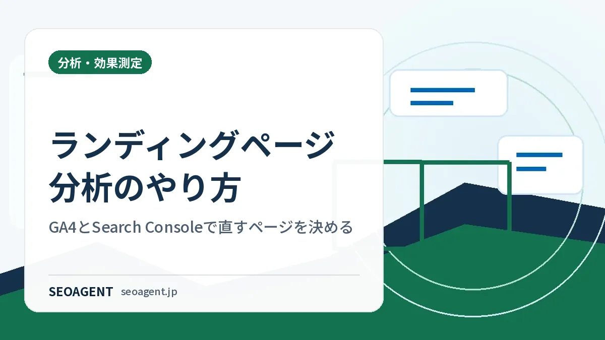 ランディングページ分析のやり方：GA4とSearch Consoleで直すページを決める