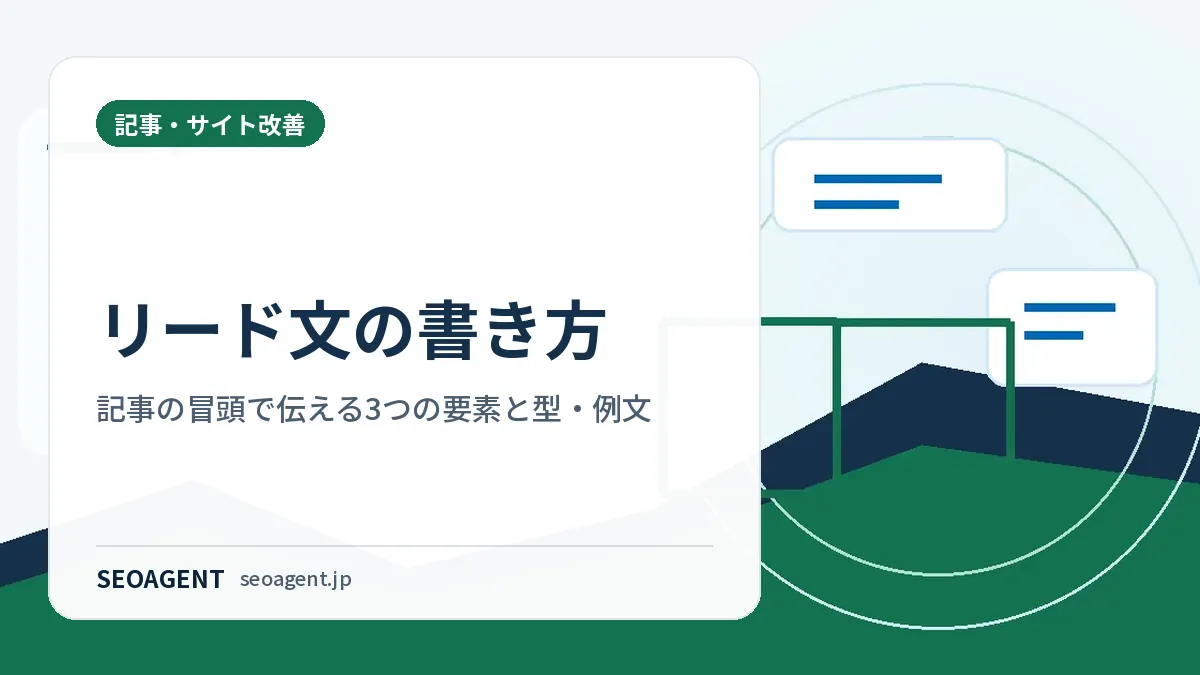 リード文の書き方：記事の冒頭で伝える3つの要素と型・例文