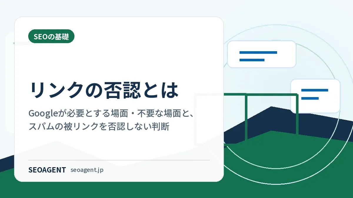 リンクの否認とは：Googleが必要とする場面・不要な場面と、スパムの被リンクを否認しない判断