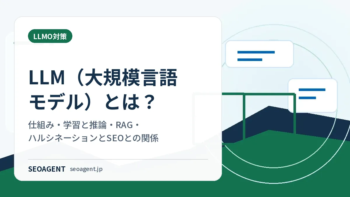LLM（大規模言語モデル）とは？仕組み・学習と推論・RAG・ハルシネーションとSEOとの関係
