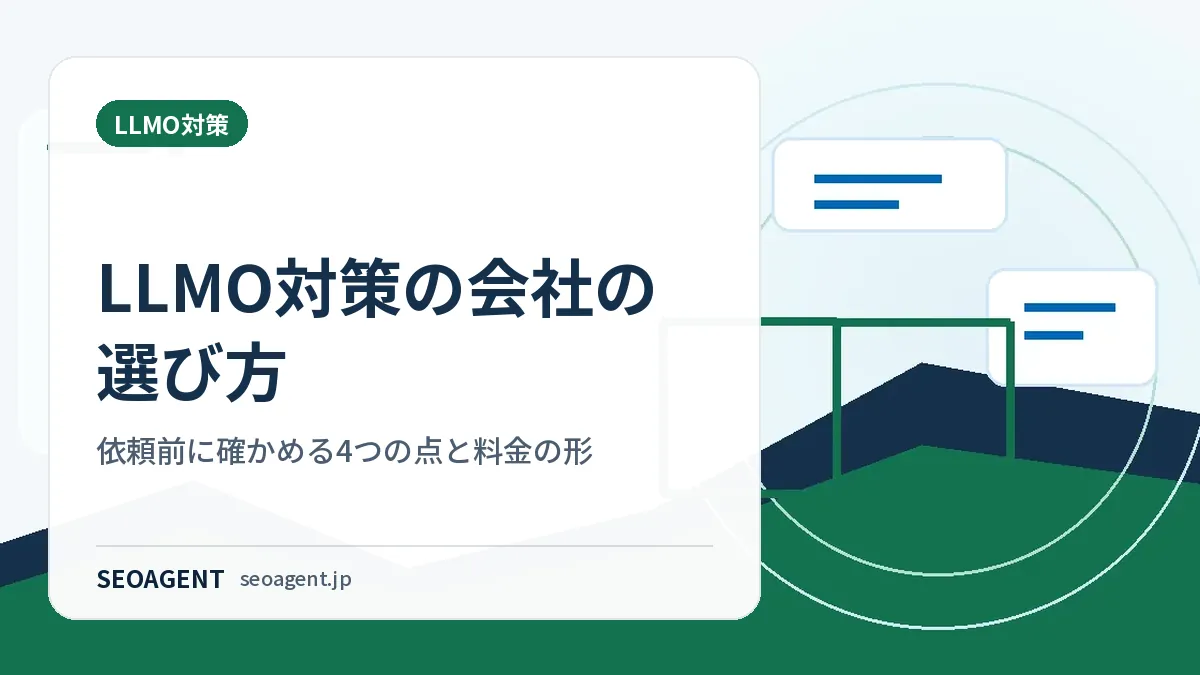 LLMO対策の会社の選び方：依頼前に確かめる4つの点と料金の形