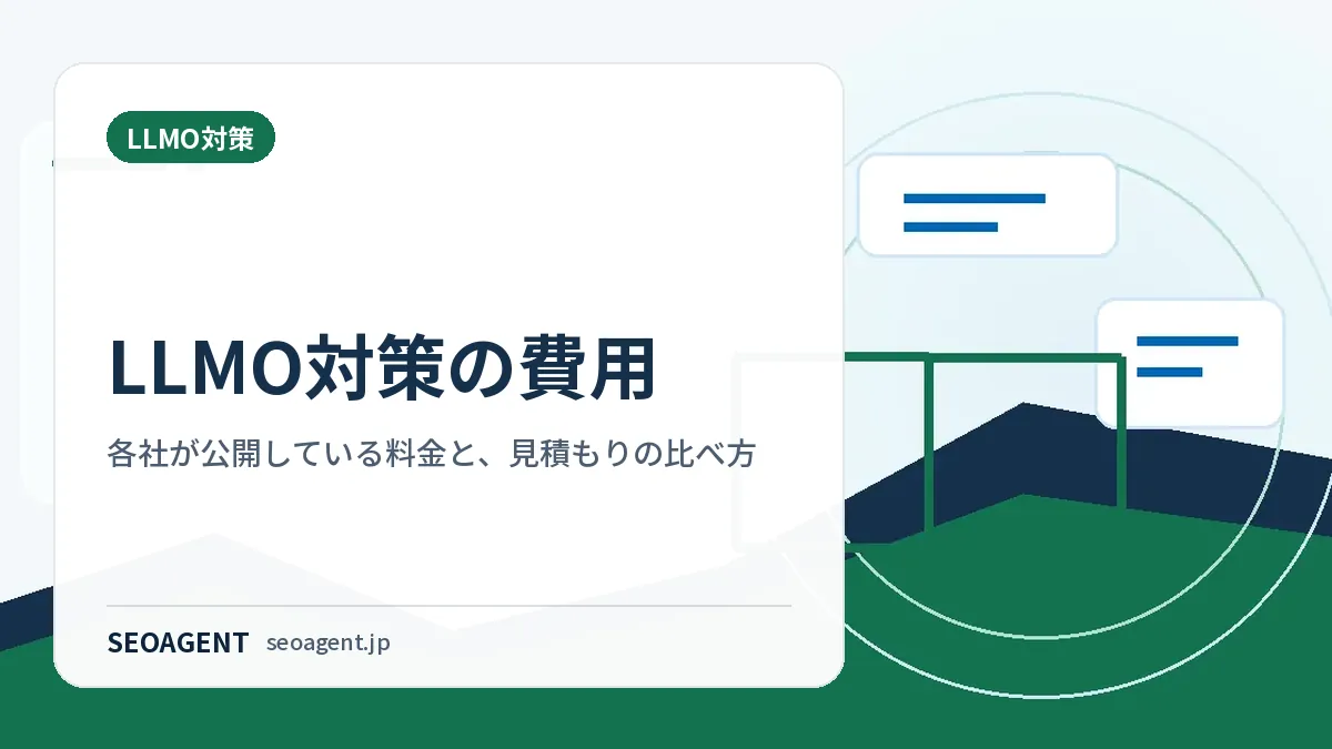 LLMO対策の費用：各社が公開している料金と、見積もりの比べ方
