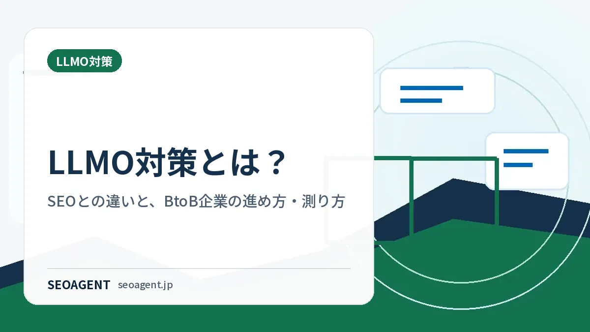 LLMO対策とは？SEOとの違いと、BtoB企業の進め方・測り方