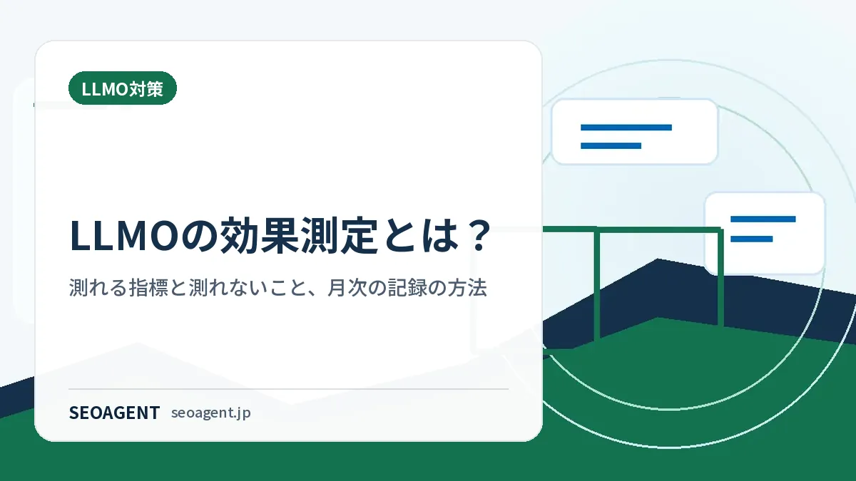 LLMOの効果測定とは？測れる指標と測れないこと、月次の記録の方法