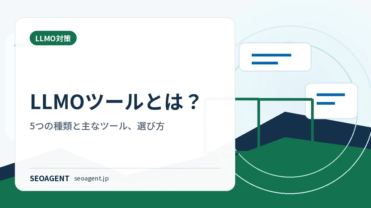 LLMOツールとは?5つの種類と主なツール、選び方